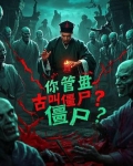 林正英，你管盘古叫僵尸？