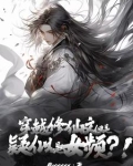 穿越修仙文但是疑似女频免费阅读