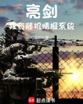 亮剑:我有随机情报系统 白担心