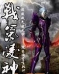 战气凌神