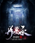 异墓录