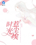 时光惹尘埃