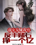 前女友嫌我穷，反手赌石挣一个亿