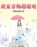 我家青梅超萌哒