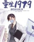 重生1979全文免费阅读