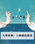 九零娇妻：小辣椒的甜宠