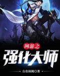 网游之强化大师