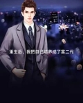 重生后，我继承了世界五百强