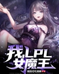我，LPL女魔王