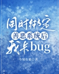 绑定善恶系统后,我成了神探