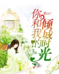你和我的倾城时光免费观看