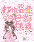 快穿:打脸狂魔的日常炫技