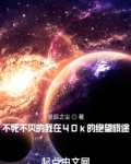 不死不灭的我在40k的绝望旅途