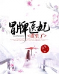 冒牌王妃