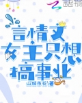 言情文女主只想搞事业玄紫