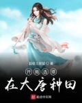 开局选择在大唐种田小说