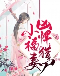 凶悍猎户小福妻作者十月林