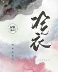冷衣