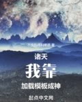 诸天：我靠加载模板成神