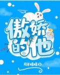 傲娇的他小说全文免费阅读