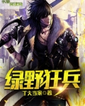 狂野战兵有声小说