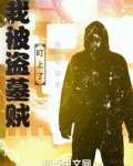 盗墓我被小哥挖出来了免费阅读