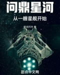 问鼎星河：从一艘星舰开始