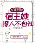 反派失控！宿主她撩人不自知！