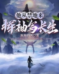 他从禁地来，挥袖写长生
