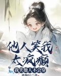 别人笑我太疯癫,我笑他人看不出穿出自哪里