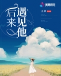 后来遇见他!