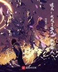 遮天：我成了狠人一脉的传人