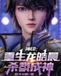 神印重生龙皓晨杀魔成神免费