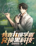 我靠打爆学霸兑换黑科技在线阅读