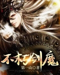 不朽剑魔TXT下载