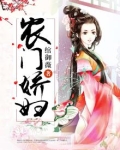 农门娇妃