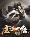 魔法大陆修仙
