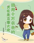 我用十万买来的男友是京圈大佬！