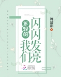 年轻的我们闪闪发亮