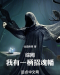 综网：我有一柄招魂幡