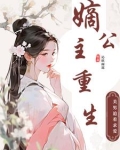 嫡公主重生，美男都追着求爱