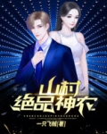 山村绝品小神农小说免费阅读
