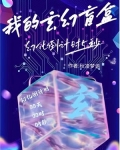 我的玄幻盲盒