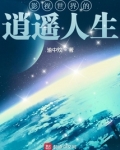 影视世界的逍遥人生