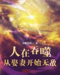 人在吞噬,从娶妻开始无敌
