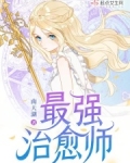 最强治愈师