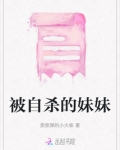 妹妹自残
