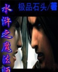 水浒 法师