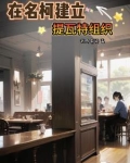 在名柯建立提瓦特组织