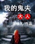 我的鬼夫大人忘羡